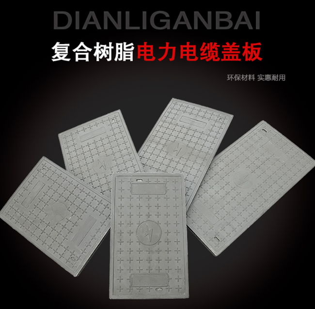 岭口镇树脂复合电力盖板展示